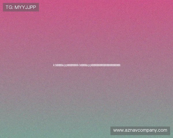 kb体育官网app：世界杯期间，kb体育官网app为用户提供的多语种赛事直播与字幕服务介绍